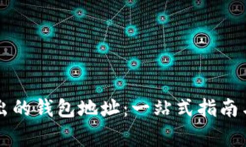 虚拟币转出的钱包地址：一站式指南与注意事项