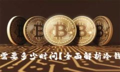 冷钱包升级需要多少时间