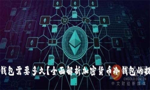 提现冷钱包需要多久？全面解析加密货币冷钱包的提现流程