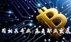 区块链应用相关专业：未