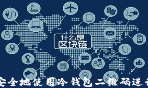 
如何安全地使用冷钱包二维码进行签名