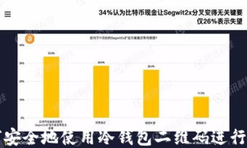 
如何安全地使用冷钱包二维码进行签名