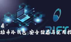 优质波场币冷钱包：安全
