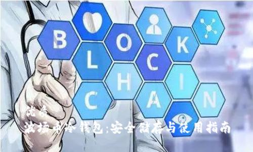 优质
波场币冷钱包：安全储存与使用指南