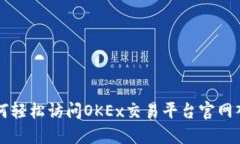 如何轻松访问OKEx交易平台官网入口