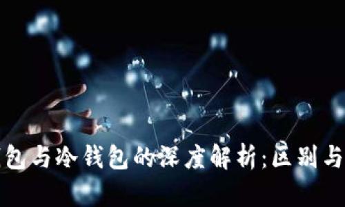 轻钱包与冷钱包的深度解析：区别与优劣