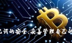 baioti冷钱包助记词的安全