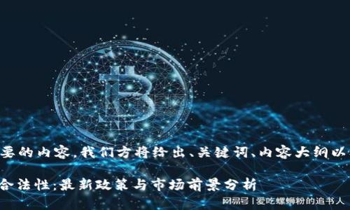 为了更好地构建您要的内容，我们方将给出、关键词、内容大纲以及问题和详细介绍。

: 中国对虚拟币的合法性：最新政策与市场前景分析