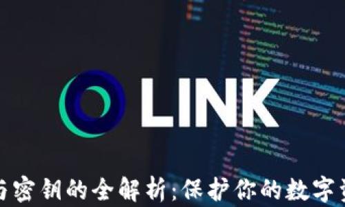 
助记词与密钥的全解析：保护你的数字资产安全
