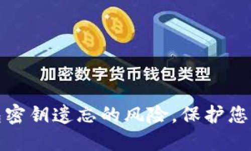 如何应对冷钱包密钥遗忘的风险，保护您的数字资产安全