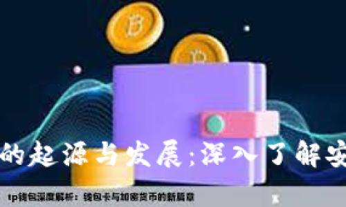 比特币冷钱包的起源与发展：深入了解安全存储的背后