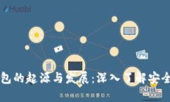 比特币冷钱包的起源与发