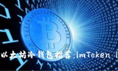 最安全的以太坊冷钱包推
