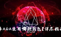 数字货币ADA使用哪种钱包？详尽指南与推荐