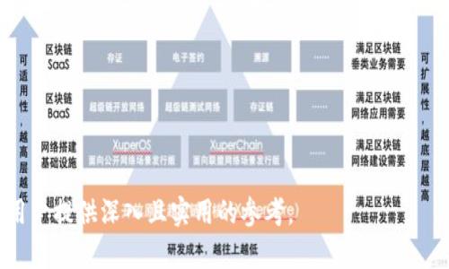   区块链钱包合作：全面解析与未来展望 / 

 guanjianci 区块链, 钱包合作, 加密货币, 数字资产 /guanjianci 

---

### 内容主体大纲

1. **区块链钱包概述**
   - 什么是区块链钱包？
   - 区块链钱包的类型
   - 区块链钱包的基本功能

2. **区块链钱包合作的必要性**
   - 如何促进生态系统的建立？
   - 合作带来的优势
   - 规避潜在风险

3. **区块链钱包合作的形式**
   - 跨平台合作
   - 项目联盟
   - 开发者社区

4. **成功的区块链钱包合作案例**
   - 经典案例分析
   - 合作模式的总结
   - 案例启示

5. **区块链钱包合作的挑战**
   - 技术障碍
   - 法规风险
   - 竞争压力

6. **未来趋势与展望**
   - 当前趋势分析
   - 未来的发展方向
   - 可能的新兴技术 

7. **结论**
   - 合作的重要性总结
   - 对未来发展的期待

### 内容主体

#### 1. 区块链钱包概述

什么是区块链钱包？

区块链钱包是一种用于存储、接收和发送加密货币的工具。它并不是物理的钱包，而是一个软件程序，能够与区块链网络进行交互，帮助用户管理数字资产。每个钱包都有一个唯一的地址，用户可以通过这个地址来进行交易。

区块链钱包的类型

区块链钱包主要有三种类型：热钱包、冷钱包和纸钱包。热钱包是连接互联网，可以随时进行交易的工具，适合日常使用；冷钱包是离线存储更加安全，适合长期保存使用；而纸钱包则是一种通过打印私钥和公钥在纸上方式来存储，安全性较高，但使用不便。

区块链钱包的基本功能

区块链钱包的基本功能包括：生成和管理地址、发送和接收加密货币、查看交易历史、备份和恢复钱包等。这些功能使得用户可以灵活地管理他们的资产。

#### 2. 区块链钱包合作的必要性

如何促进生态系统的建立？

区块链技术本身就是一个分散的生态系统，钱包之间的合作可以使不同平台间的数据、技术和用户资源互通，有助于形成一个更为庞大、更加健康的生态系统。通过合作，钱包可以实现跨平台的资金流动，更好地满足用户的需求。

合作带来的优势

合作能够带来很多优势，包括共同开发新功能、分享市场资源、减少宣传费用等。此外，合作还可以提升用户的信任度，通过成立联合品牌来吸引更多用户的关注与使用，形成更大的用户基数。

规避潜在风险

区块链行业存在许多潜在风险，包括安全性和合规性。通过合作，钱包可以共同努力建立标准和安全协议，从而降低各自的风险。这种合作方式可以有效应对市场变化与挑战。

#### 3. 区块链钱包合作的形式

跨平台合作

跨平台合作是区块链钱包合作中一种常见的形式，例如，某个钱包可以与多家交易所合作，支持多种数字货币交易。这种合作不仅扩展了服务的范围，也提升了用户的使用体验。

项目联盟

项目联盟是指多个项目或公司基于共同目标，联合推动技术发展或市场推广。区块链钱包项目可以与金融科技公司、支付平台等进行联盟，形成互补的服务模式，推动实际应用。

开发者社区

开发者社区可以为钱包提供技术支持及创新思路。通过开放源代码，让用户和开发者共同参与到钱包的开发中，可以实现更高效的创新和技术应用，从而形成良性循环。

#### 4. 成功的区块链钱包合作案例

经典案例分析

让我们以MetaMask和以太坊网络的合作为例。MetaMask在以太坊网络上提供了优质的用户体验，帮助用户轻松管理以太坊账户。双方通过合作，在用户体验和技术创新上取得了显著成效。

合作模式的总结

这些成功案例表明，有效的合作模式包括相互支持、资源共享和市场联合营销等。这种模式不仅提升了钱包的功能性，也扩展了用户基础。

案例启示

成功的合作案例告诉我们，清晰的目标、合理的资源配置以及优秀的沟通机制是合作成功的关键。企业应该在这些方面下功夫，以实现长远的发展。

#### 5. 区块链钱包合作的挑战

技术障碍

区块链技术本身还在不断发展，钱包之间的技术差异可能导致不兼容的问题。如何克服技术障碍，推动标准化进程，是各方必须面临的挑战。

法规风险

不同国家和地区对加密货币的监管政策差异很大，钱包在国际合作时面临的法规风险不容小觑。了解并遵循各地法规是确保合作顺利进行的重要一环。

竞争压力

市场竞争激烈，钱包之间的合作可能面临来自竞争对手的压力。如何在保持竞争力的情况下寻求合作，是一个需要仔细考量的问题。

#### 6. 未来趋势与展望

当前趋势分析

目前区块链钱包的合作正逐渐从单纯的技术和资源共享，向智能合约、去中心化应用等方面发展。市场需求的变化也促使钱包功能不断升级。

未来的发展方向

未来的区块链钱包或许将更加注重用户体验，从而推出更多便捷、高效、安全的功能，以满足用户的各种需要。

可能的新兴技术

诸如人工智能、大数据等新兴技术必将为钱包合作带来新的机遇和挑战。利用这些技术可以提升钱包的智能合约功能，大幅度提高交易效率。

#### 7. 结论

合作的重要性总结

区块链钱包的合作不仅能促进行业的发展，也有助于提升用户体验，降低运营风险。未来我们期待更多的宝贵合作模式的出现，为整个生态系统带来更大的机遇。

对未来发展的期待

我们期待区块链钱包合作带来的创新和变革，只有通过不断合作与创新，才能真正推动区块链技术的落地与应用，造福广大的用户群体。

### 相关问题

1. **区块链钱包的安全机制是什么？**
   - 安全机制包括多重签名、私钥加密、冷存储等。
   
2. **在区块链钱包合作中，如何分配利益？**
   - 利益分配通常基于投资比例、资源贡献等。

3. **区块链钱包使用中的常见问题和解决方案有哪些？**
   - 常见问题如交易延迟、账户被盗等，解决方案包括使用安全工具和定期备份。

4. **用户如何选择合适的区块链钱包？**
   - 根据用户需求选择功能齐全、评价良好的钱包，包括关注安全性和易用性等。

5. **区块链钱包与传统金融机构的关系如何？**
   - 逐渐形成互补关系，双方可以在某些领域实现合作。

6. **区块链钱包在不同地区的接受度如何？**
   - 随着加密货币的普及，钱包的接受度在不断提高，但仍需关注各地区的法规差异。

7. **区块链钱包未来的发展方向是什么？**
   - 未来将更注重用户体验、技术创新与跨行业合作。

通过上述大纲和问题解析，我们对区块链钱包的合作进行了全面的剖析，从定义到发展趋势，旨在为广大用户提供深入且实用的参考。