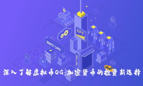 深入了解虚拟币OG：加密货币的投资新选择