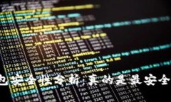 区块链钱包安全性分析：真的是最安全的选择吗