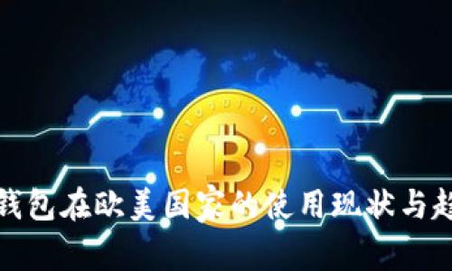 冷钱包在欧美国家的使用现状与趋势