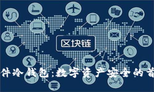 飞天诚信硬件冷钱包：数字资产安全的首选解决方案
