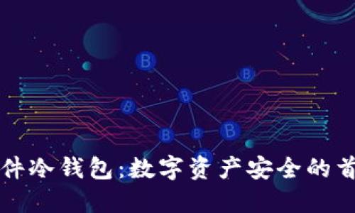 飞天诚信硬件冷钱包：数字资产安全的首选解决方案