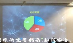 冷钱包与欧意转账的完整