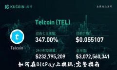   如何在BitPay上提现：完整指南