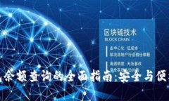 冷钱包余额查询的全面指