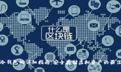 个人冷钱包的详细指南：