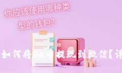 ### 如何将OK币提现到微信？详尽指南