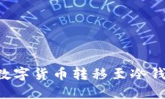 如何将欧意数字货币转移
