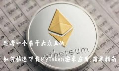 思考一个易于大众且的如何快速下载MyToken安卓应