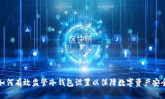 如何有效监管冷钱包设置