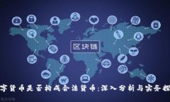数字货币是否构成合法货币：深入分析与实务探