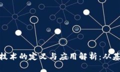 **区块链技术的定义与应用
