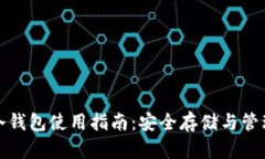 数字货币钱包冷钱包使用