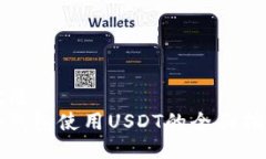 优质冷钱包使用USDT的全面