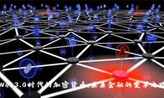 Web3.0时代的加密货币：未