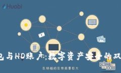  冷钱包与HD账户：数字资