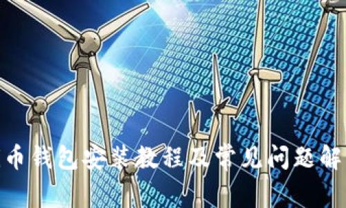 Pi币钱包安装教程及常见问题解答