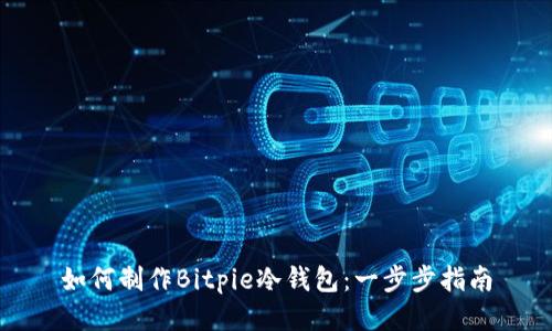 如何制作Bitpie冷钱包：一步步指南