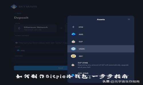 如何制作Bitpie冷钱包：一步步指南