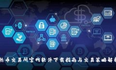 热币交易所官网软件下载指南与交易策略解析