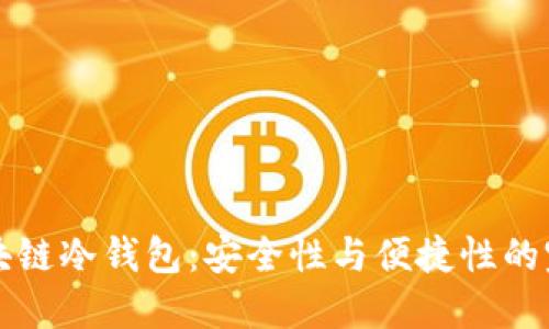 手机区块链冷钱包：安全性与便捷性的完美结合