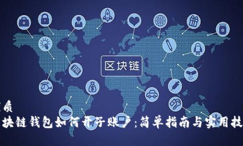 优质
区块链钱包如何开子账户：简单指南与实用技巧