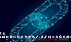 优质区块链钱包如何开子账户：简单指南与实用