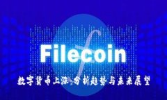 数字货币上涨：分析趋势