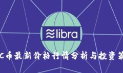 BTC币最新价格行情分析与