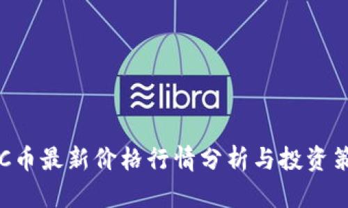 BTC币最新价格行情分析与投资策略