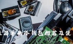 操作最简单的冷钱包推荐