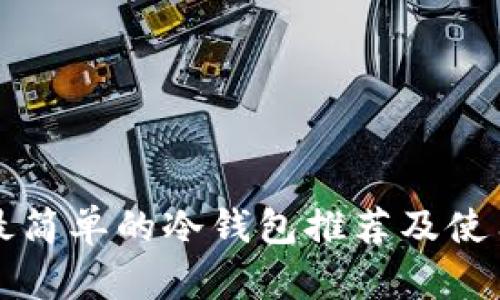 操作最简单的冷钱包推荐及使用指南